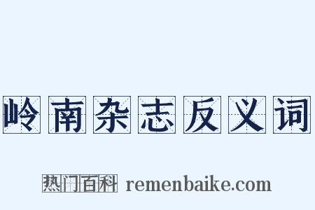 岭南杂志反义词是什么意思的图片